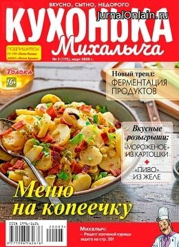 Кухонька Михалыча №3, март 2020