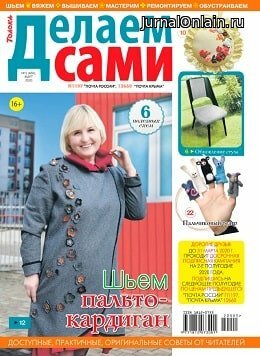 Делаем сами №5, март 2020