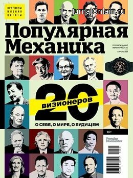 Популярная механика №4, апрель 2020