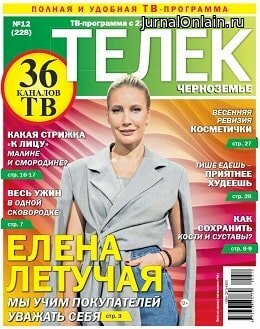 Телек №12, март 2020