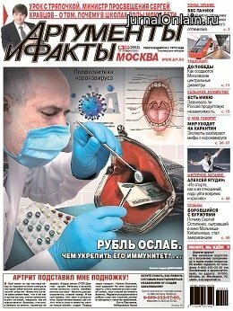 Аргументы и факты №12, март 2020