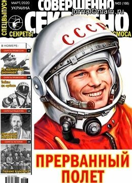 Совершенно секретно. Украина №3, март 2020