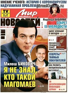 Мир новостей №13, март 2020