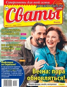 Сваты №5, март 2020