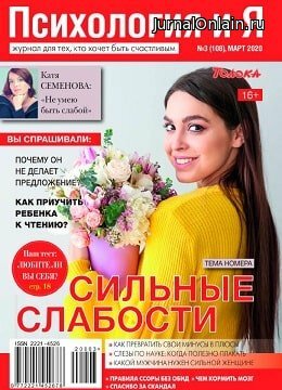 Психология и Я №3, март 2020