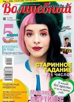 Волшебный №5, март 2020