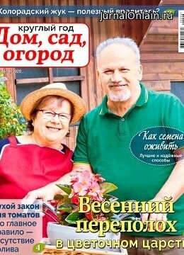 Круглый год: Дом, сад, огород №6, март 2020