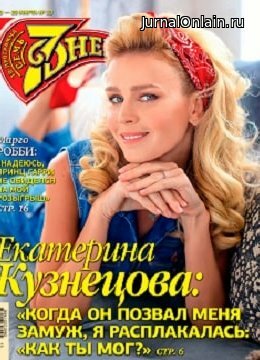 Семь дней №13, март 2020
