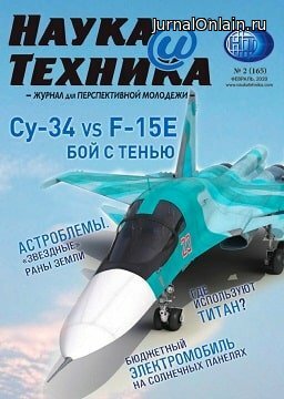 Наука и техника №2, февраль 2020