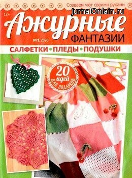 Ажурные фантазии №1, январь 2020