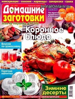 Еда. Домашние заготовки №1, январь 2020