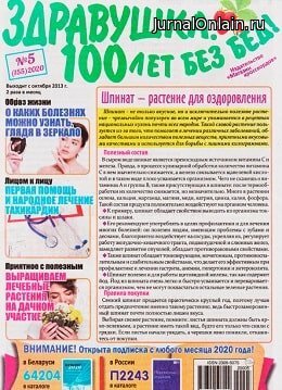 Здравушка. 100 лет без бед! №5, март 2020
