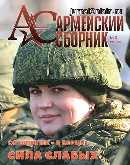 Армейский сборник №3, март 2020