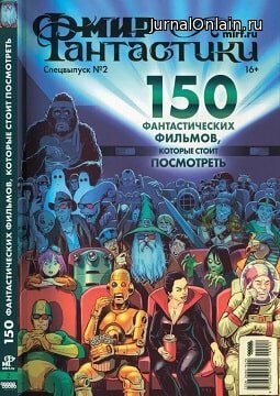 Мир фантастики. Спецвыпуск №2, ноябрь 2019