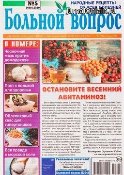 Больной вопрос №5, март 2020