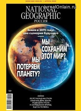 National Geographic №4, апрель 2020