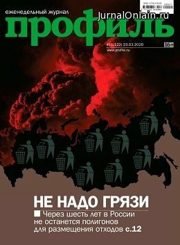 Профиль №11, март 2020