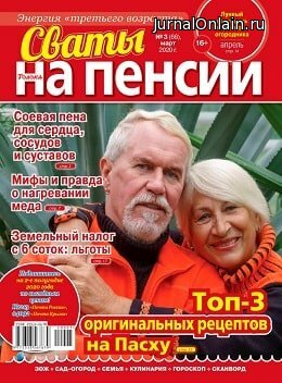 Сваты. На пенсии №3, март 2020