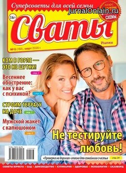Сваты №6, март 2020