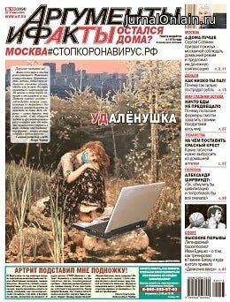 Аргументы и факты №13, март 2020