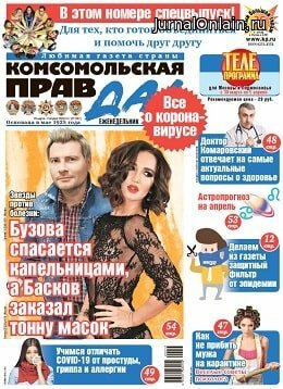 Комсомольская правда №13-т, март-апрель 2020