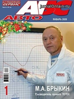 АБС-Авто №1, январь 2020