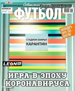 Советский спорт — Футбол №6, март 2020