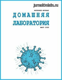 Домашняя лаборатория №3, март 2020