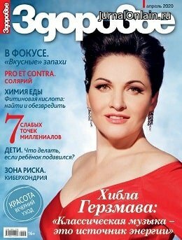 Здоровье №4, апрель 2020