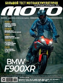 Мото №4, апрель 2020