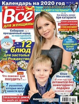 Всё для женщины №1-2, январь 2020