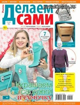 Делаем сами №6, март 2020