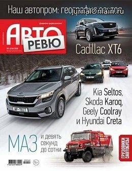 Авторевю №6, март 2020