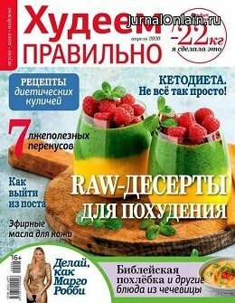 Худеем правильно №4, апрель 2020