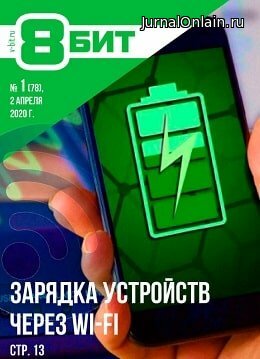 8-бит №1, апрель 2020