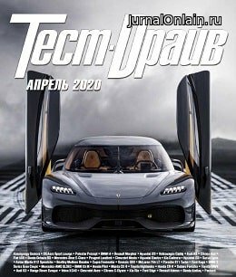 Тест-Драйв №4, апрель 2020