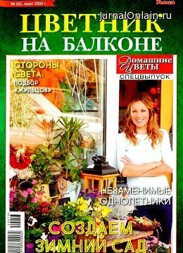 Домашние цветы. Спецвыпуск №3, март 2020