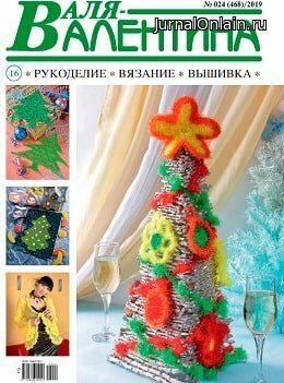 Валя-Валентина №24, декабрь 2019