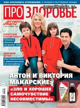 Про здоровье №4, апрель 2020