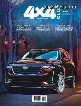 4x4 Club №4, апрель 2020