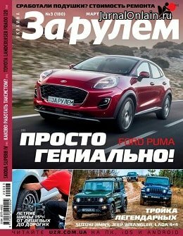 За рулём. Украина №3, март 2020