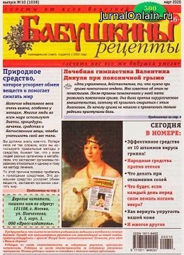 Бабушкины рецепты №10, март 2020
