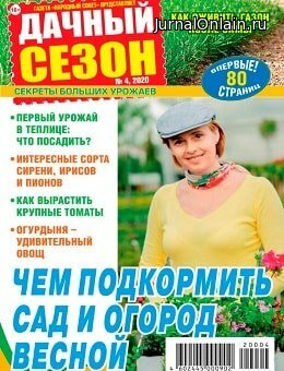 Дачный сезон №4, апрель 2020