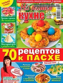 На нашей кухне №2, март-апрель 2020