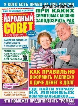 Народный совет №13, март 2020