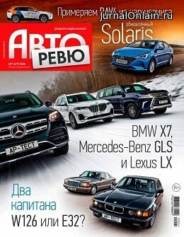 Авторевю №7, апрель 2020