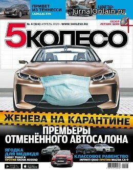 5 колесо №4, апрель 2020