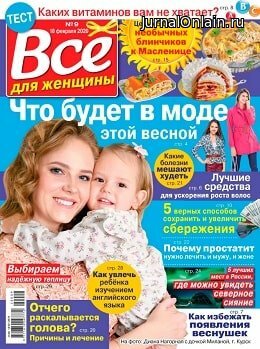 Всё для женщины №9, февраль 2020
