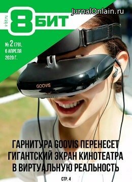 8-бит №2, апрель 2020