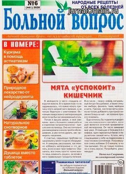 Больной вопрос №6, март 2020
